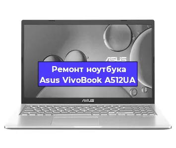 Замена материнской платы на ноутбуке Asus VivoBook A512UA в Тюмени